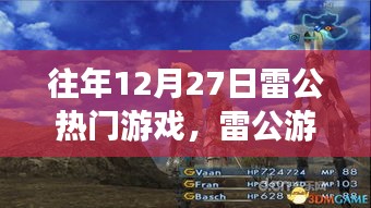 往年雷公游戲日，游戲時光與家的情感紐帶溫馨呈現(xiàn)