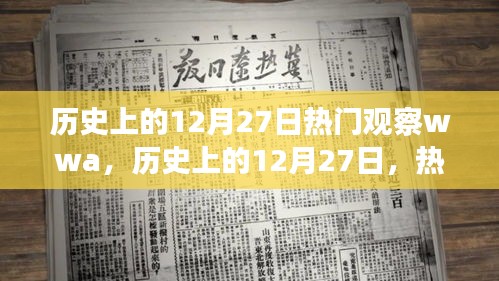 歷史上的12月27日熱門觀察WWA產品深度評測與介紹，深度解讀WWA產品性能及市場表現