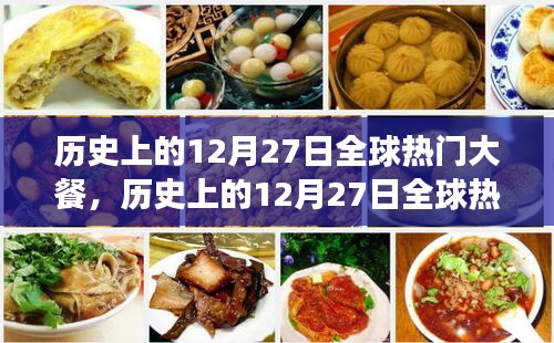 歷史上的12月27日全球熱門大餐，美食背后的文化演變與爭議探究