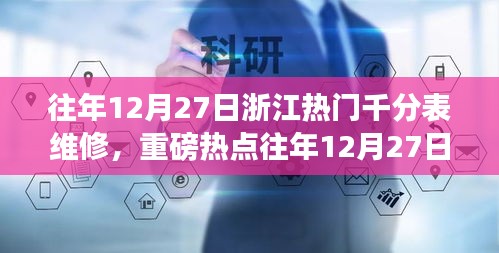 重磅熱點揭秘，浙江千分表維修秘籍與專業(yè)指南??