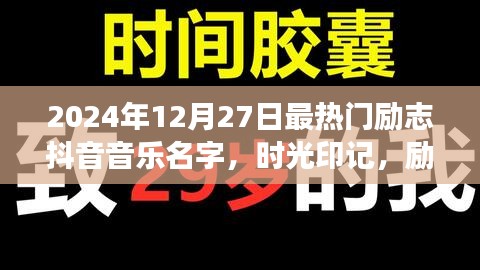 時光印記，勵志旋律在歲月中的回響——記熱門抖音音樂背后的故事，2024年最火勵志抖音音樂名字揭曉