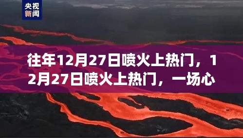 12月27日噴火上熱門，心靈與自然的絕美邂逅