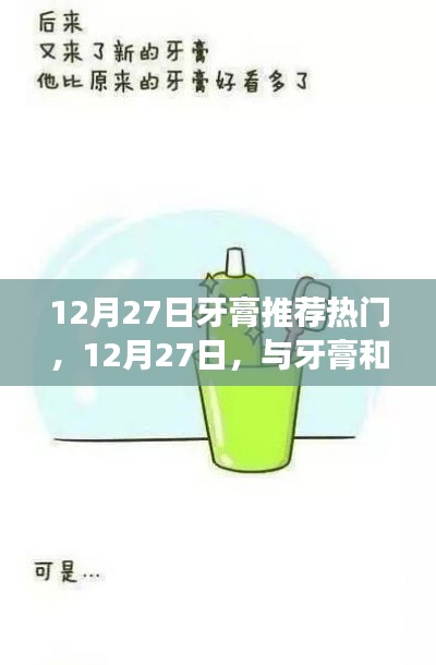 12月27日熱門牙膏推薦，與牙膏的溫馨故事分享