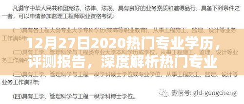 熱門專業(yè)學歷深度解析，2020年12月新趨勢與影響評測報告