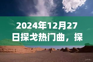 探秘探戈之旅，與自然美景共舞，啟程于2024年12月27日的探戈熱門(mén)曲之旅