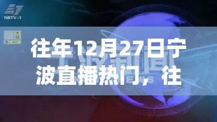 『往年12月27日寧波直播熱潮現(xiàn)象，深度分析與個(gè)人觀點(diǎn)』