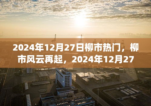 柳市風云再起，揭秘2024年12月27日的繁華印記與深遠影響