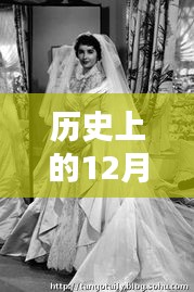 歷史上的婚紗輕揚日，回顧那些美好回憶的12月27日