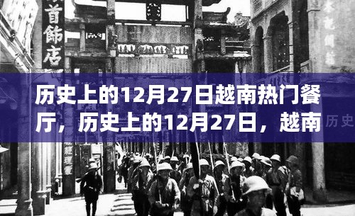 歷史上的12月27日，越南熱門(mén)餐廳的輝煌歷程回顧