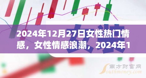 女性情感浪潮，揭秘女性情感印記在2024年12月27日的獨(dú)特表現(xiàn)