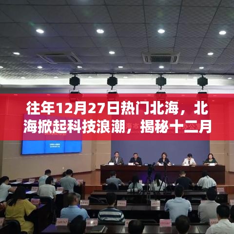 揭秘北?？萍紵岢?，十二月27日科技新品重塑生活體驗(yàn)之旅