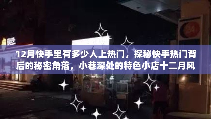 探秘快手熱門背后的秘密角落，十二月快手熱門用戶與小巷特色小店的風(fēng)華錄