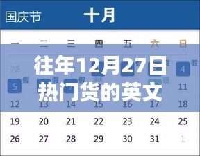 往年12月27日熱門貨啟示錄，超越時間的自信閃耀與變革學(xué)習(xí)之路