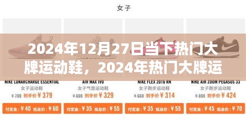 2024年熱門大牌運動鞋風潮解析