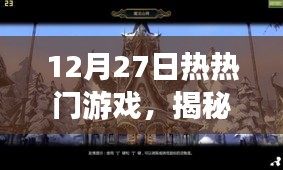 揭秘巷弄深處的游戲秘境，12月27日熱門游戲之旅