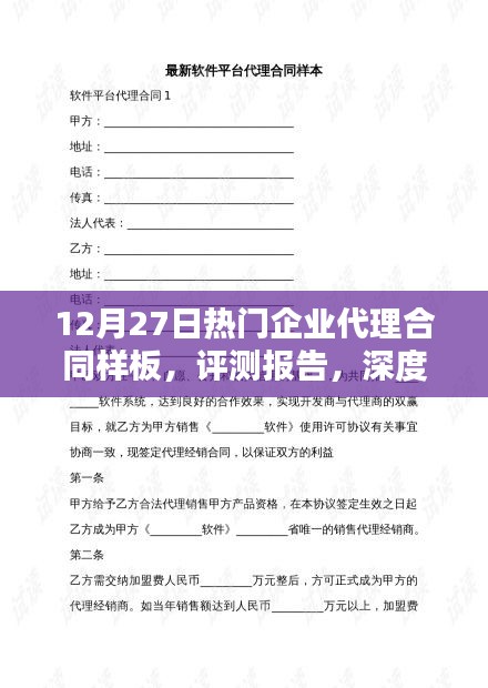 深度解析，最新熱門企業(yè)代理合同樣板評(píng)測(cè)報(bào)告（附合同樣板）