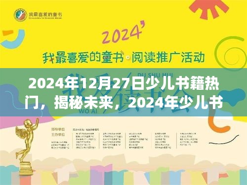 揭秘未來，展望2024年少兒書籍熱門趨勢