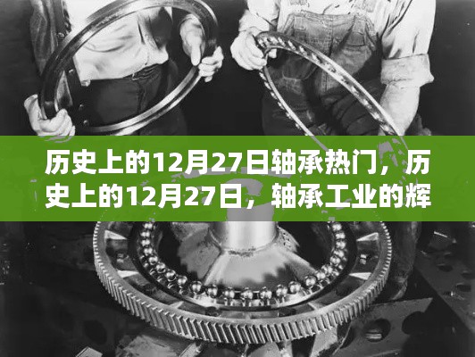 歷史上的軸承輝煌時刻，揭秘十二月二十七日的軸承工業(yè)熱點回顧