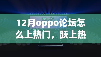 OPPO論壇勵(lì)志故事，十二月展現(xiàn)自信與成就，躍上熱門舞臺(tái)的秘訣