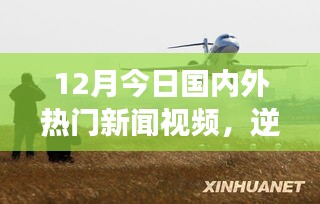 勵(lì)志故事匯聚，12月國內(nèi)外熱門新聞視頻激發(fā)成長力量