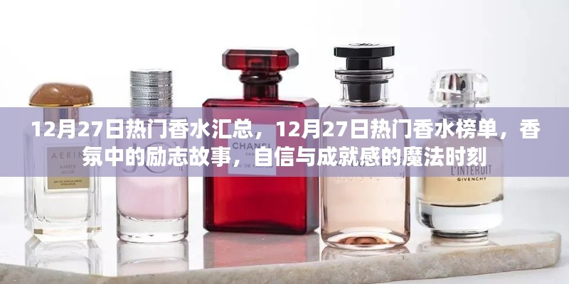 12月27日熱門香水榜單，勵志香氛，自信與成就感的魔法時刻匯總