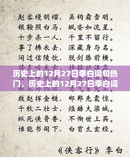 探尋李白詞句的藝術(shù)之旅，自然美景與內(nèi)心平靜的探尋，歷史上的12月27日熱門回顧