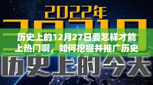 揭秘歷史12月27日，挖掘熱門話題并推廣的全方位指南