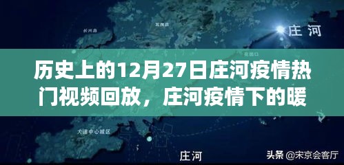 莊河疫情下的暖心瞬間與溫馨日?；仡?，熱門視頻回放聚焦莊河抗疫歷程