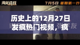 揭秘歷史上的12月27日熱門視頻，瘋狂探秘與制作全攻略