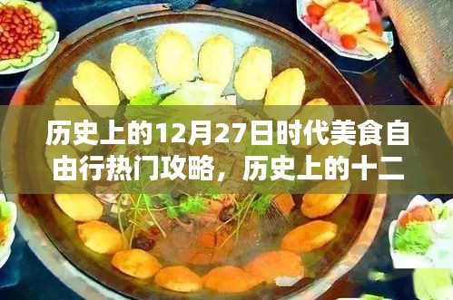 歷史上的美食自由行，十二月二十七日時代美食熱門攻略與指南