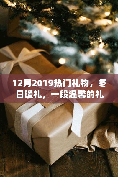 溫馨冬日禮物奇緣，盤點(diǎn)2019年熱門禮物推薦