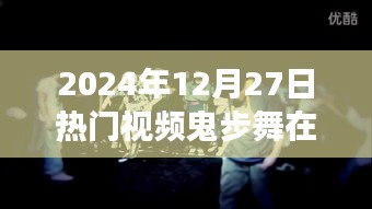 動感十足的鬼步舞盛宴，在線觀看熱門視頻（2024年12月27日）