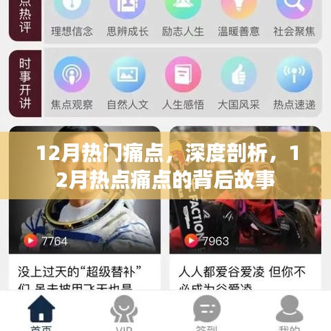 深度解析，揭秘十二月熱點(diǎn)痛點(diǎn)的背后故事