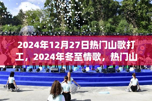 熱門山歌打工之旅，冬至情歌與打工山歌的激情碰撞（2024年12月27日）