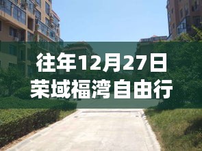 往年12月27日榮域福灣自由行，揭秘科技新紀元，體驗未來生活之旅熱門攻略