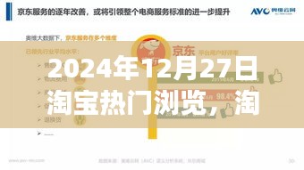 揭秘淘寶風(fēng)云背后的故事，2024年12月27日淘寶熱門瀏覽概覽