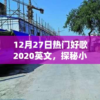 探秘寶藏，12月27日不容錯(cuò)過(guò)的英文好歌精選（2020）