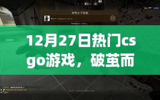 CSGO新星破繭而出，勵志之旅，變化、自信與成就感的戰(zhàn)場征途