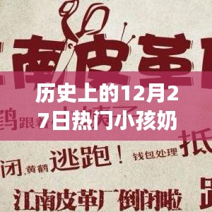 歷史上的12月27日，小孩奶茶引領的自然美景探索之旅揭秘！