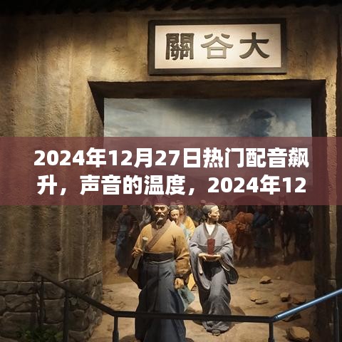 聲音的溫度，2024年12月27日配音奇緣大熱