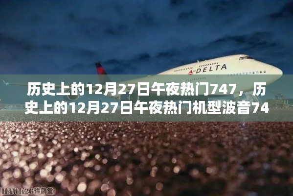 歷史上的12月27日午夜熱門機(jī)型波音747深度解析與評(píng)測