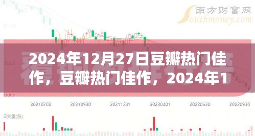 2024年12月27日豆瓣熱門佳作，文化印記的閃耀時刻