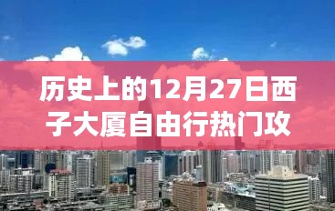 歷史上的12月27日西子大廈自由行深度攻略，探尋最佳旅行體驗