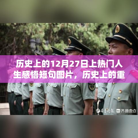 歷史上的重要時刻與勵志短句，回望溫暖人心的瞬間——12月27日的人生感悟圖片分享