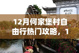 探索古村魅力，12月何家堡村自由行詳細(xì)攻略