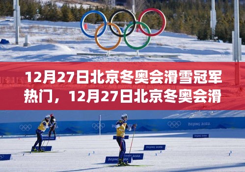 北京冬奧會滑雪冠軍之爭，熱門選手解析與個人立場闡述