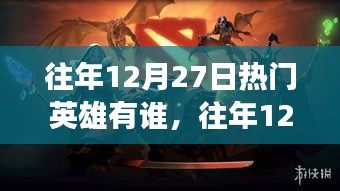 往年12月27日游戲界璀璨明星盤(pán)點(diǎn)，熱門(mén)英雄回顧