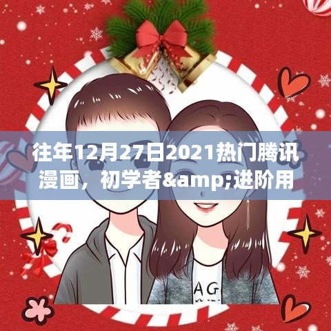 2021年12月27日熱門(mén)騰訊漫畫(huà)閱讀攻略，適合初學(xué)者與進(jìn)階用戶的漫畫(huà)推薦