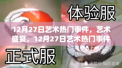 12月27日藝術(shù)盛宴，熱門事件全攻略