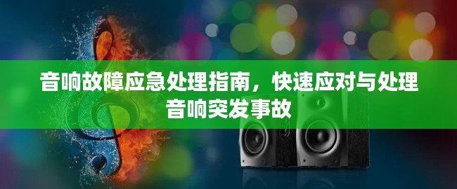 音響故障應急處理指南，快速應對與處理音響突發(fā)事故